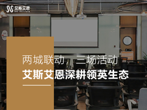 25.4.21——两城联动，三场活动艾斯艾恩深耕领英生态.jpg