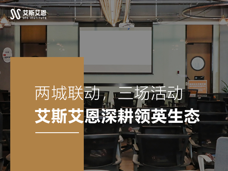 两城联动，三场活动 | 艾斯艾恩深耕领英生态