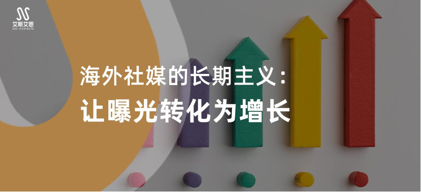  海外社媒代运营的长期主义：让曝光转化为增长