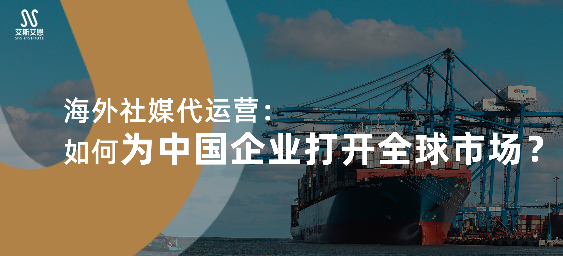 海外社媒代运营：如何为中国企业打开全球市场？