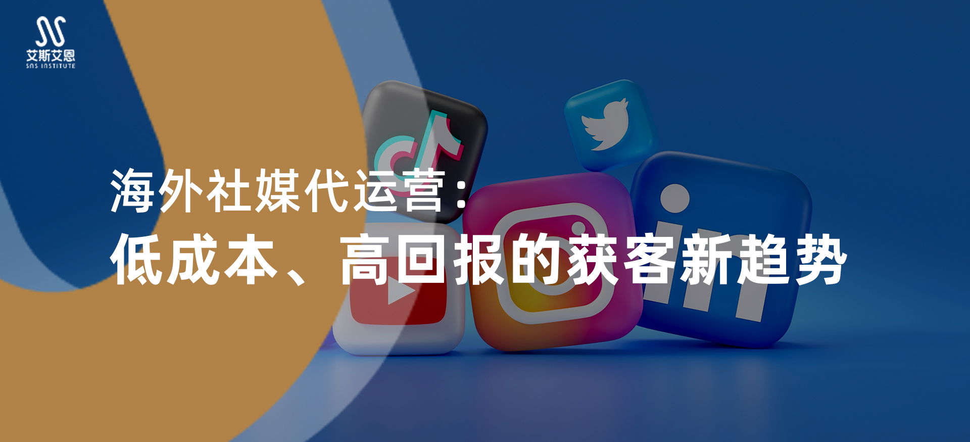 海外社媒代运营：低成本、高回报的获客新趋势