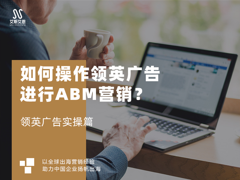 如何操作领英广告进行ABM营销？