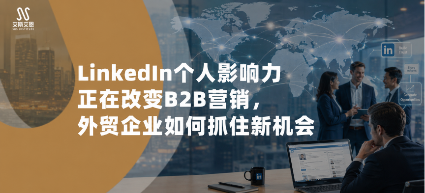LinkedIn个人影响力正在改变B2B营销，外贸企业如何用领英代运营获取新机会