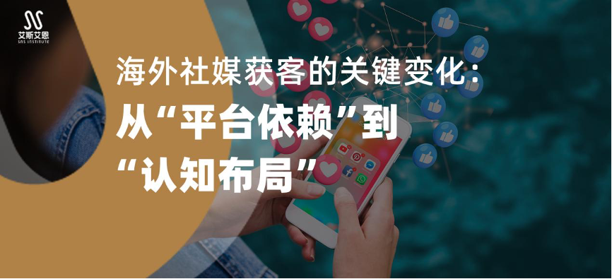 海外社媒代运营获客的关键变化：从“平台依赖”到“认知布局”