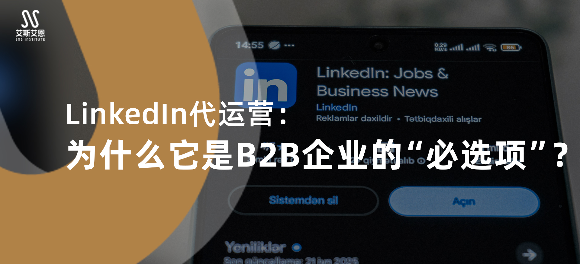 LinkedIn代运营：为什么它是B2B企业的“必选项”？