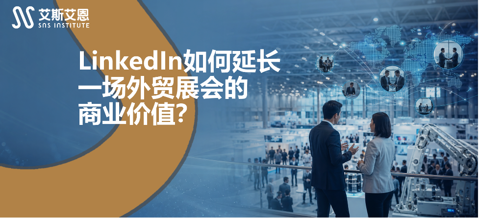 领英代运营如何延长一场外贸展会的商业价值？