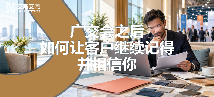 广交会之后，如何让客户继续记得并相信你，领英代运营来帮忙