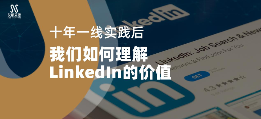 十年一线实践后，我们如何理解 LinkedIn代运营的价值