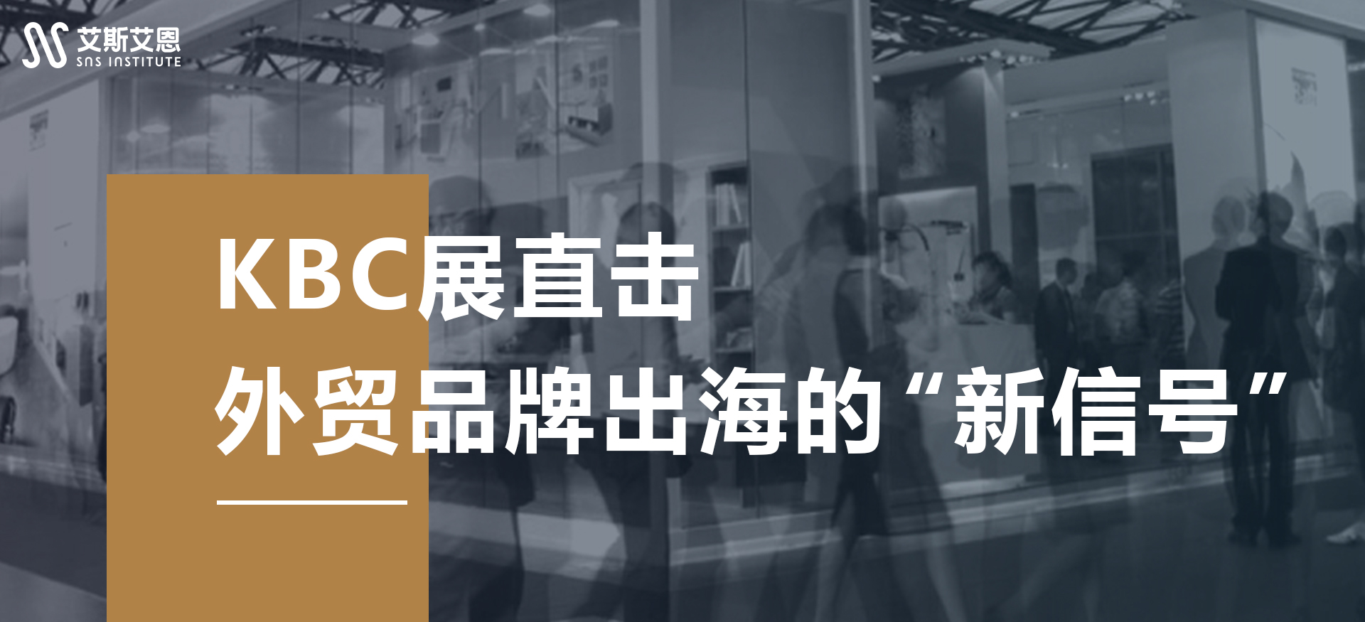 KBC展直击｜外贸品牌出海的“新信号”