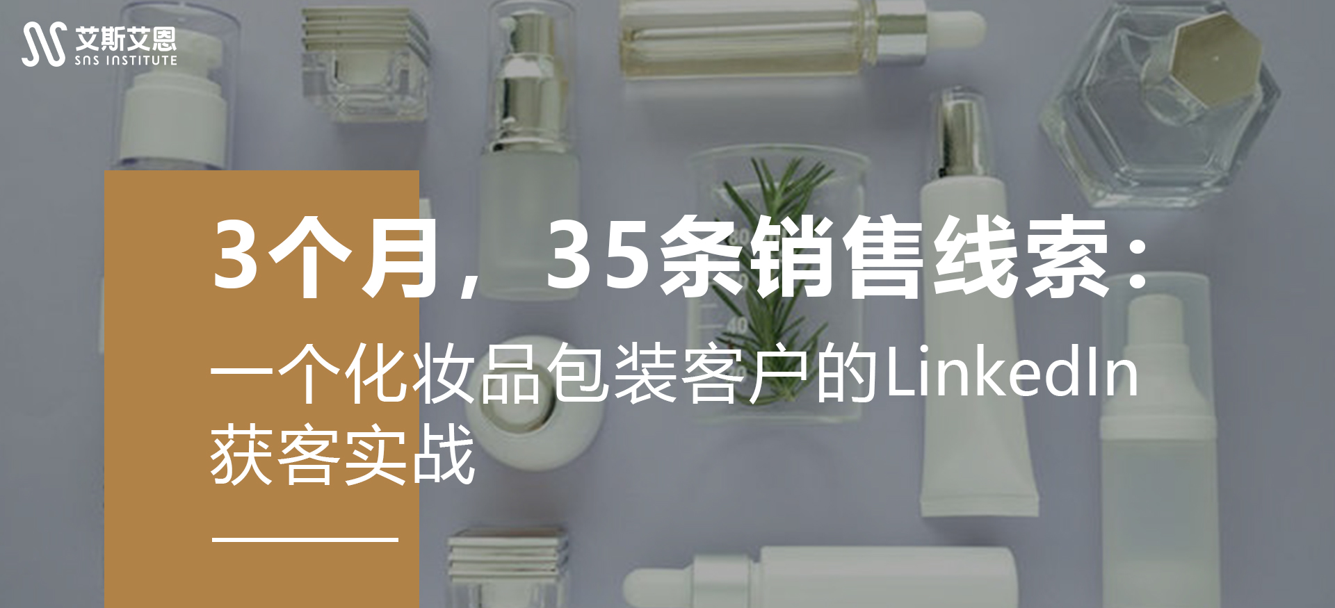 3个月，35条销售线索：一个化妆品包装客户的LinkedIn获客实战