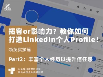 拓客or影响力？如何打造LinkedIn个人Profile！