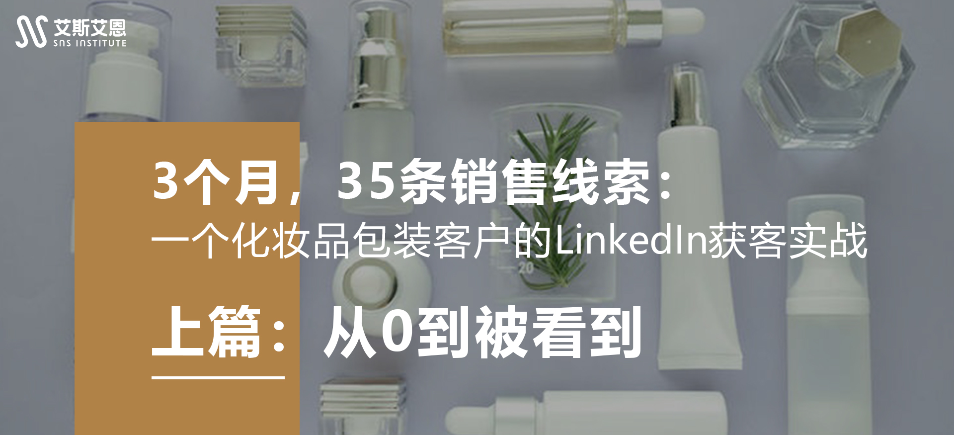 3个月，让一个化妆品包装客户在LinkedIn拿到35条销售线索｜上篇：从0到被看到