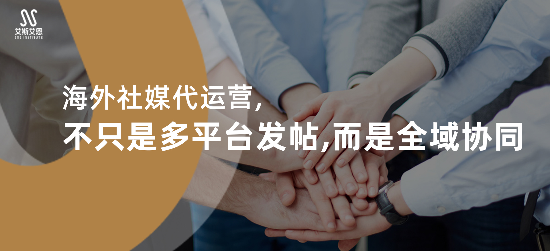 海外社媒代运营，不只是多平台发帖，而是全域协同