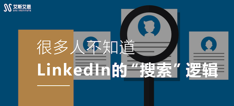 LinkedIn代运营很多人不知道领英的“搜索”逻辑