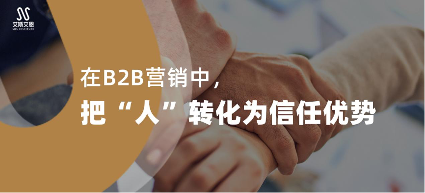 在B2B营销中，领英代运营把“人”转化为信任优势