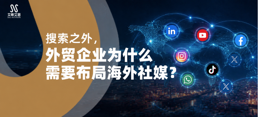搜索之外，外贸企业为什么需要布局海外社媒领英代运营？