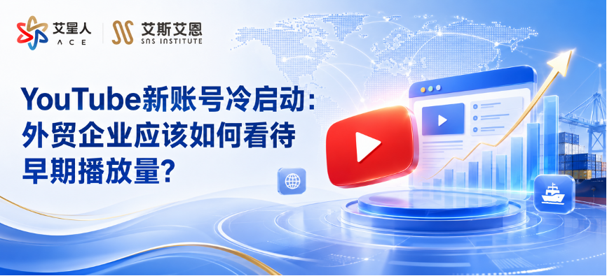 YouTube代运营新号冷启动：外贸企业应该如何看待早期播放量？