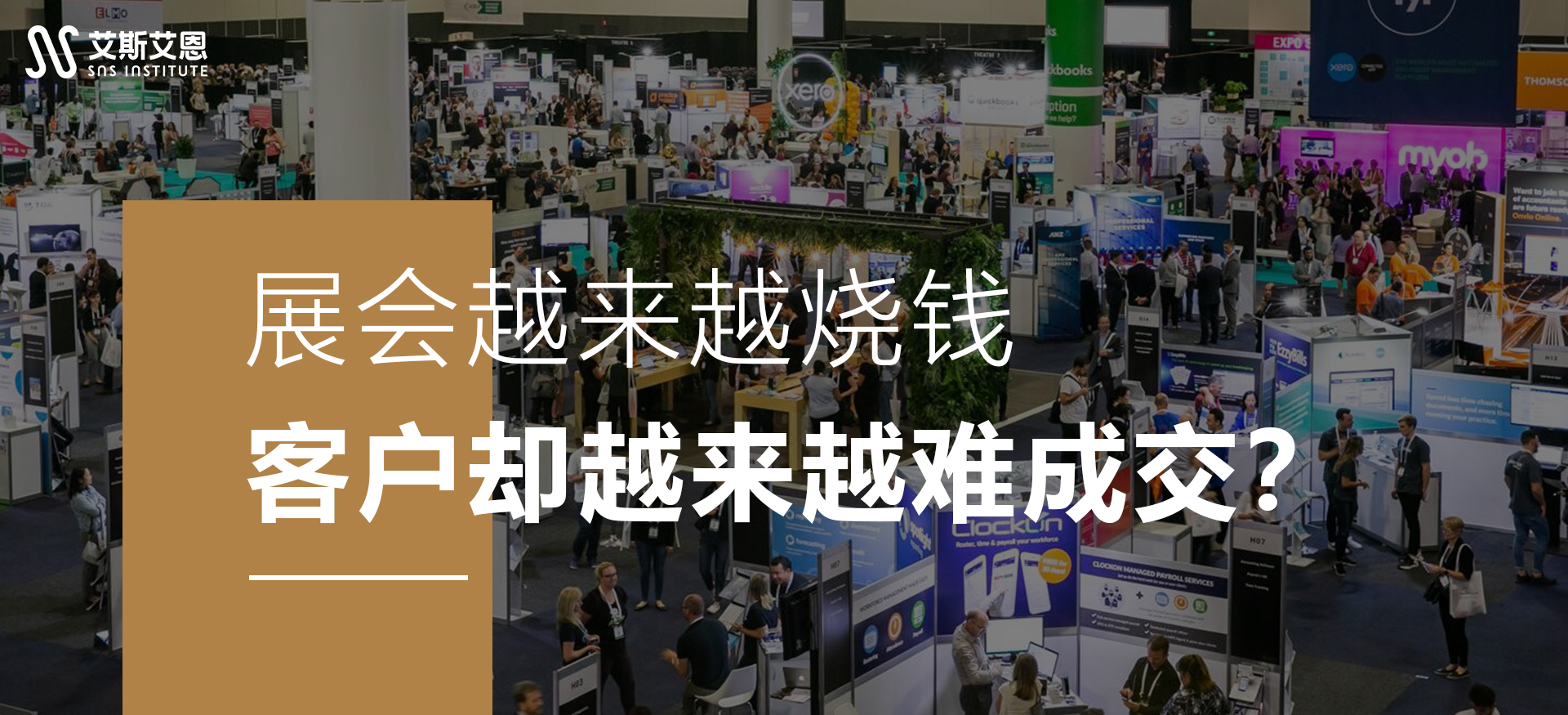 展会越来越烧钱，客户却越来越难成交？