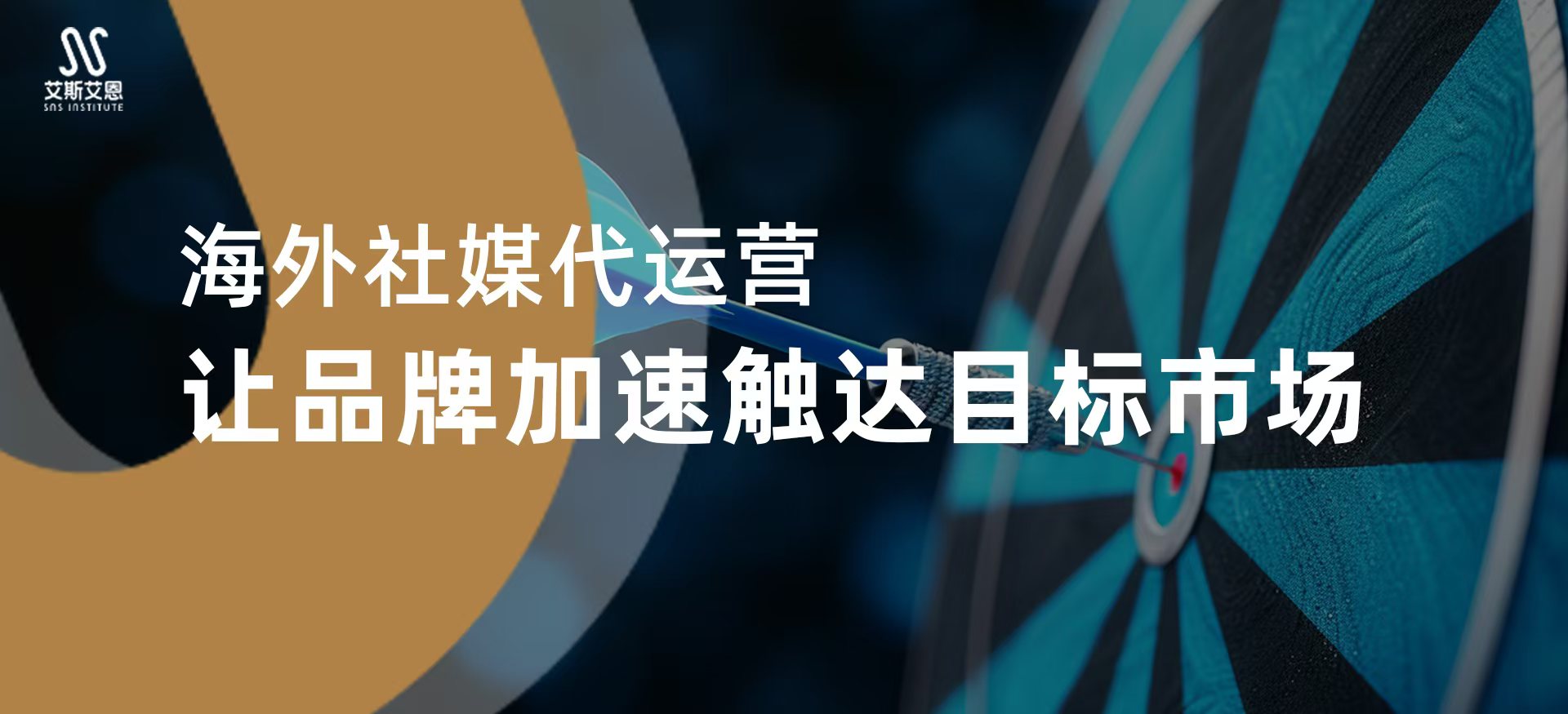 海外社媒代运营，让品牌加速触达目标市场