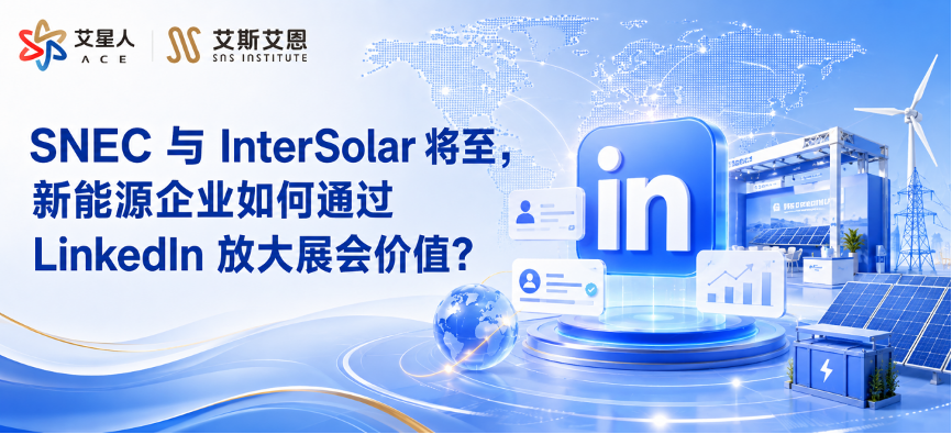 SNEC 与 InterSolar 将至，新能源企业如何通过领英代运营放大展会价值？