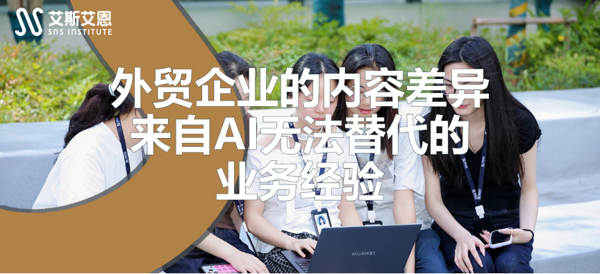 外贸企业领英代运营的内容差异，来自AI无法替代的业务经验