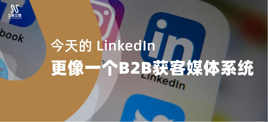 今天的 LinkedIn代运营，更像一个 B2B 获客引流系统的转变