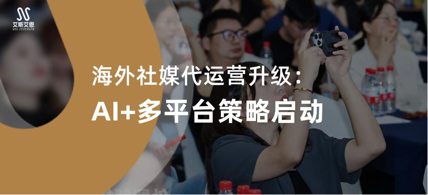 海外社媒代运营升级：AI+多平台策略启动