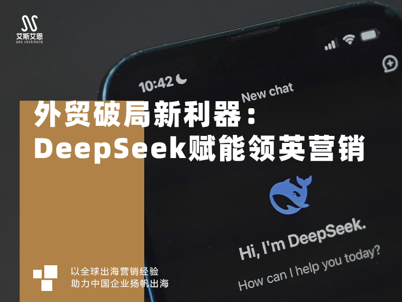 外贸破局新利器：DeepSeek赋能领英营销