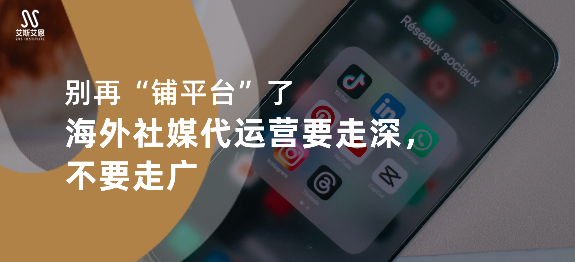 别再“铺平台”了，海外社媒代运营要走深，不要走广