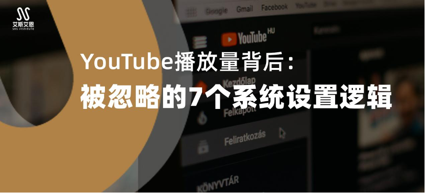 YouTube代运营背后：播放量被忽略的7个系统设置逻辑