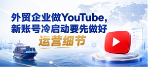 youtube代运营.png