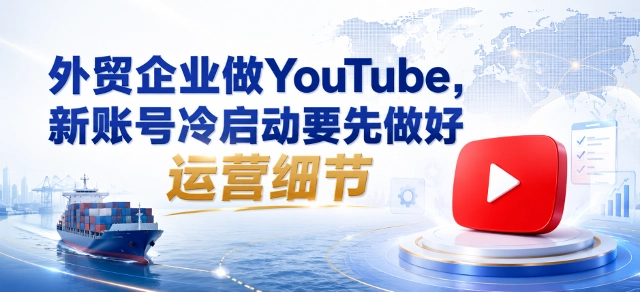 外贸企业做YouTube代运营，新账号冷启动要先做好运营细节