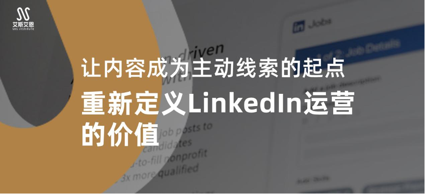 让内容成为主动线索的起点，重新定义LinkedIn代运营的价值