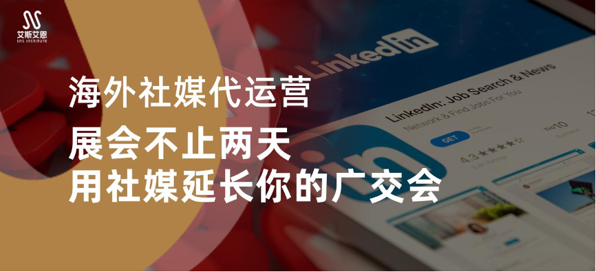 海外社媒代运营：展会不止两天，用社媒延长你的广交会