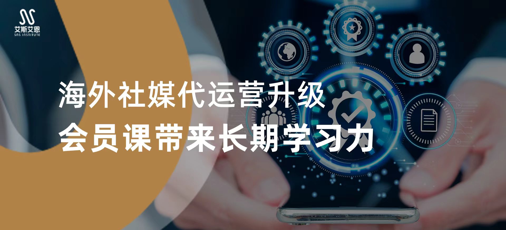 海外社媒代运营升级：会员课带来长期学习力