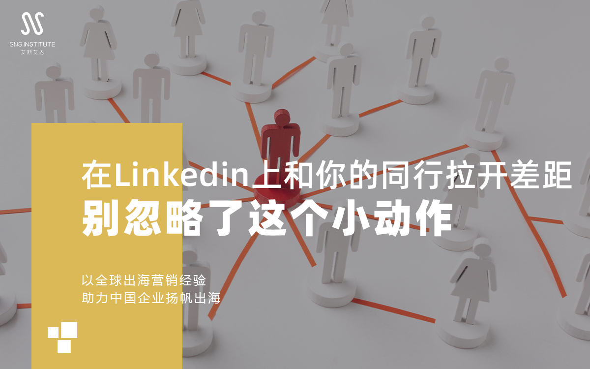 在LinkedIn上和你的同行拉开差距，别忽略了这个小动作