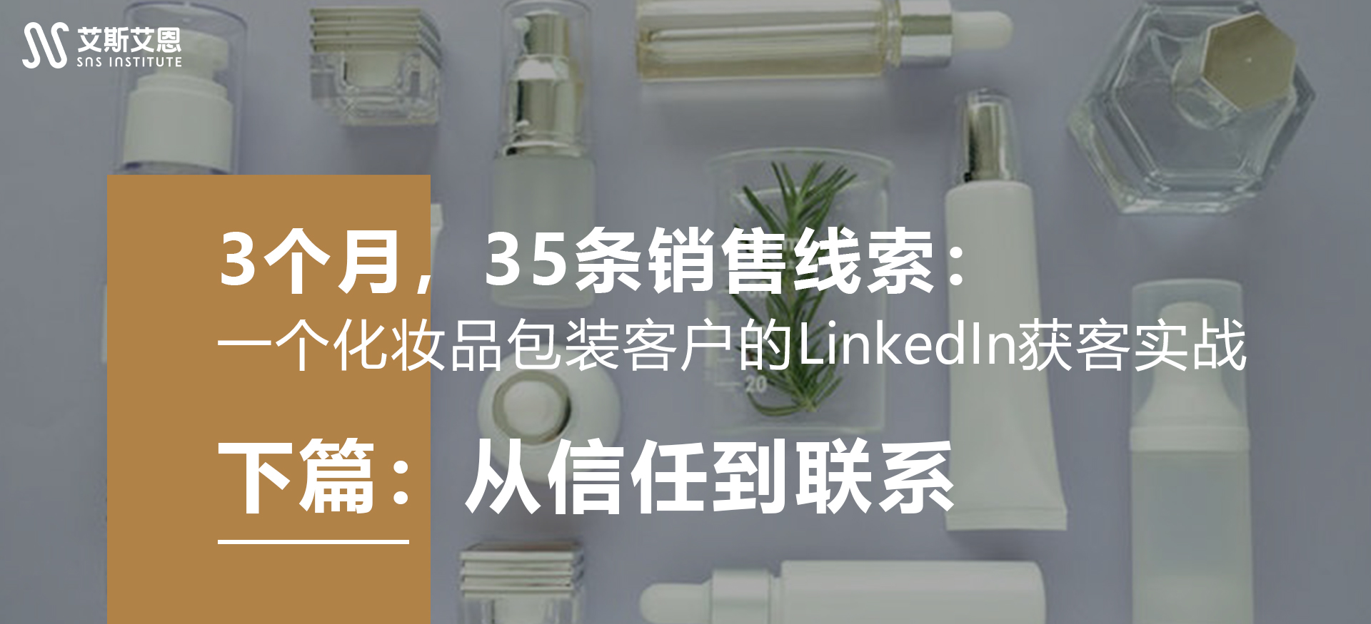 3个月，让一个化妆品包装客户在LinkedIn拿到35条销售线索｜下篇：从信任到联系