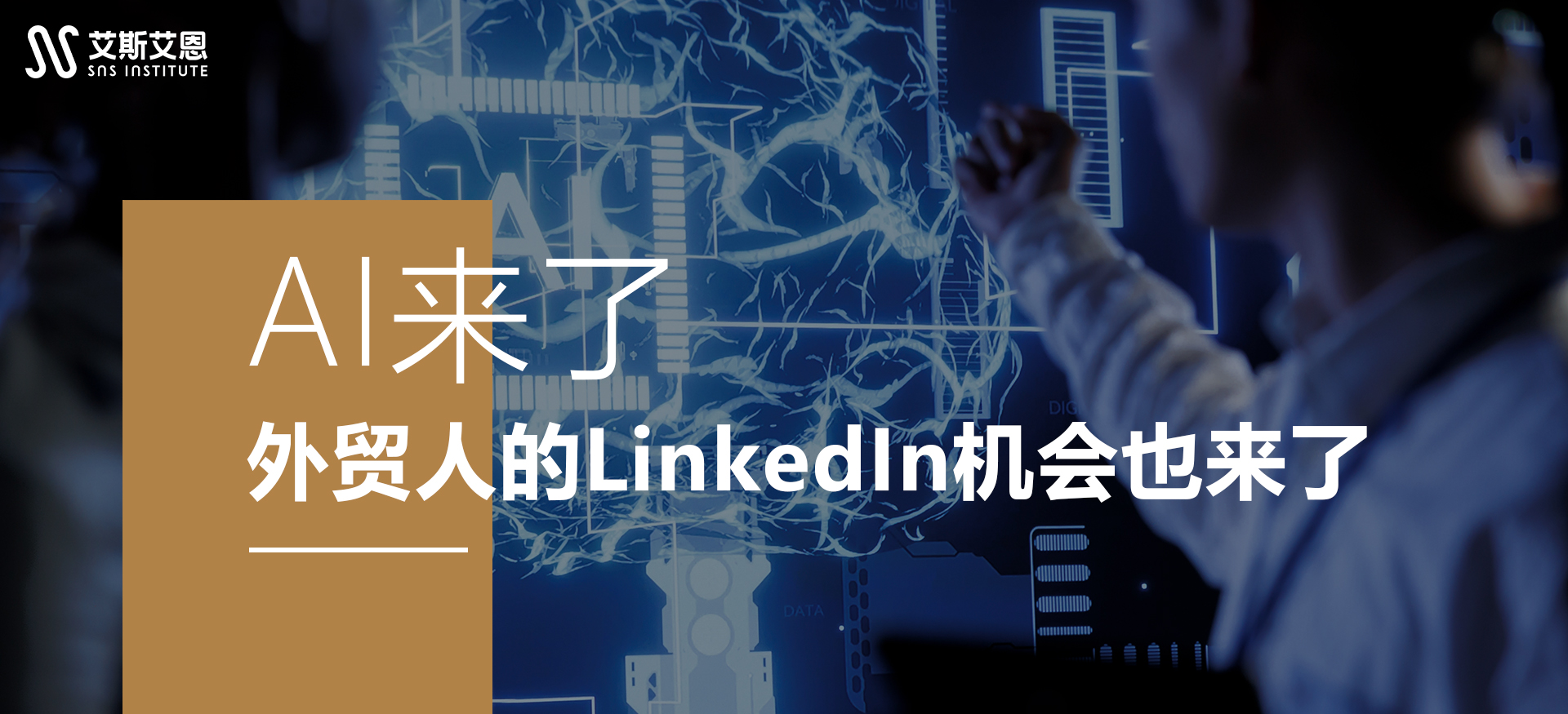 AI来了，外贸人的LinkedIn机会也来了