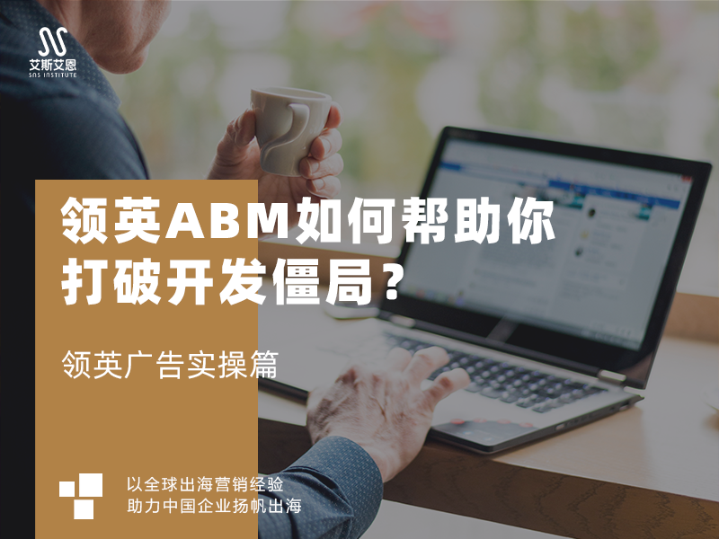 领英ABM如何帮助你打破开发僵局？