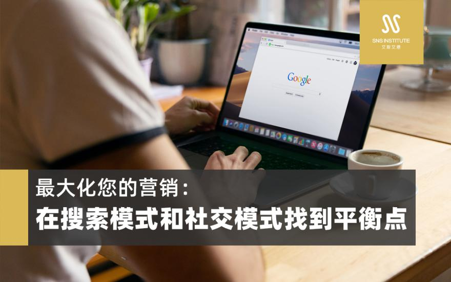 在搜索模式和社交模式找到平衡点