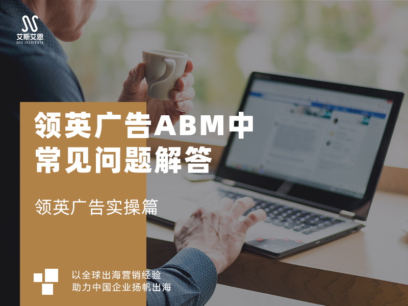 领英ABM广告中常见问题解答