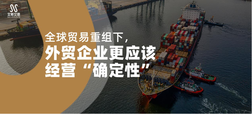 全球贸易重组下，外贸企业更应该经营“确定性”