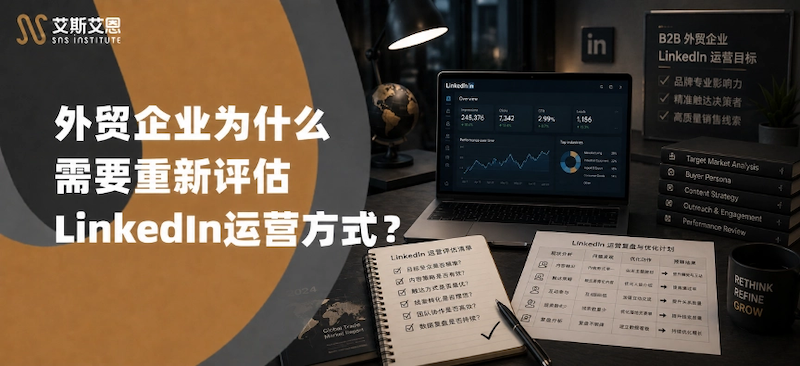 外贸企业为什么需要重新评估领英代运营的方式？