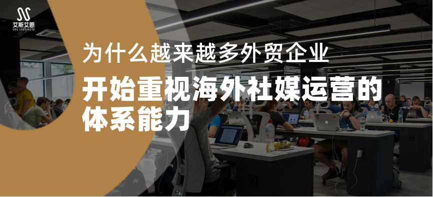 为什么越来越多外贸企业开始重视海外社媒代运营的体系能力