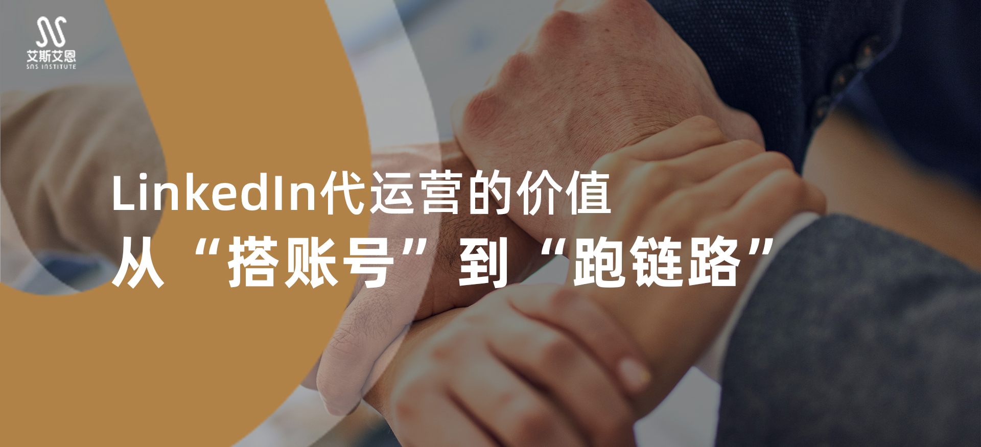 LinkedIn代运营的价值，从“搭账号”到“跑链路”