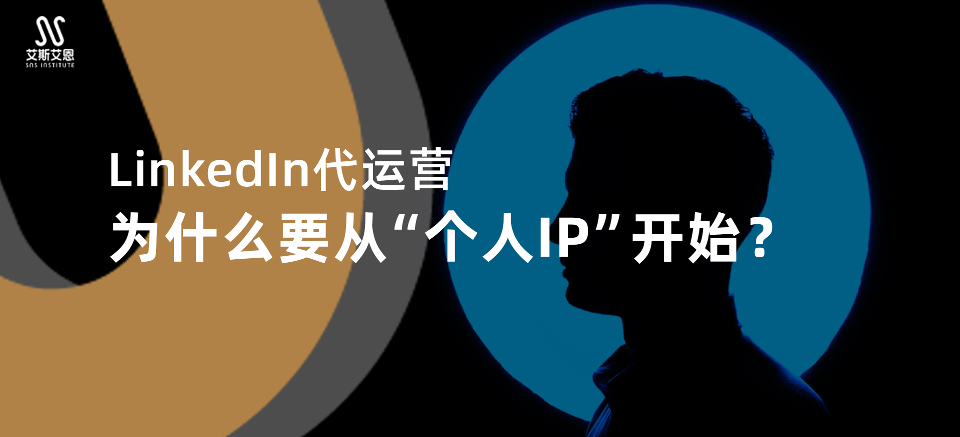 LinkedIn代运营，为什么要从“个人IP”开始？
