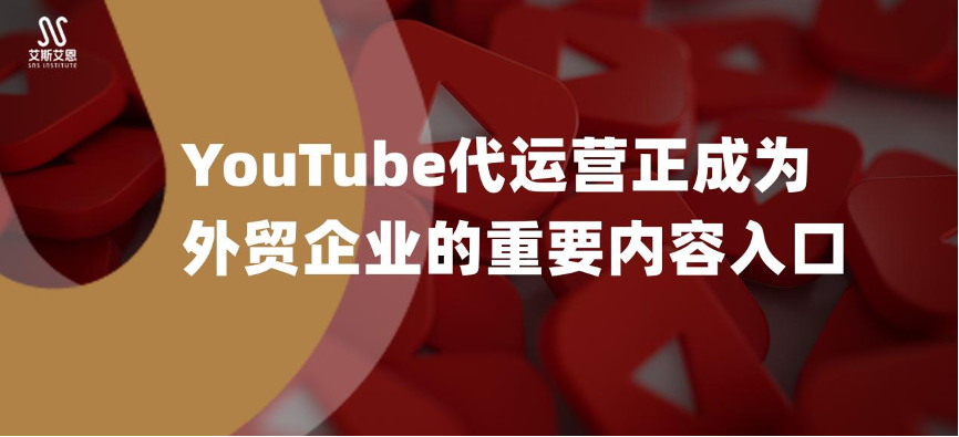 客户证言集 | YouTube代运营正成为外贸企业的重要内容入口